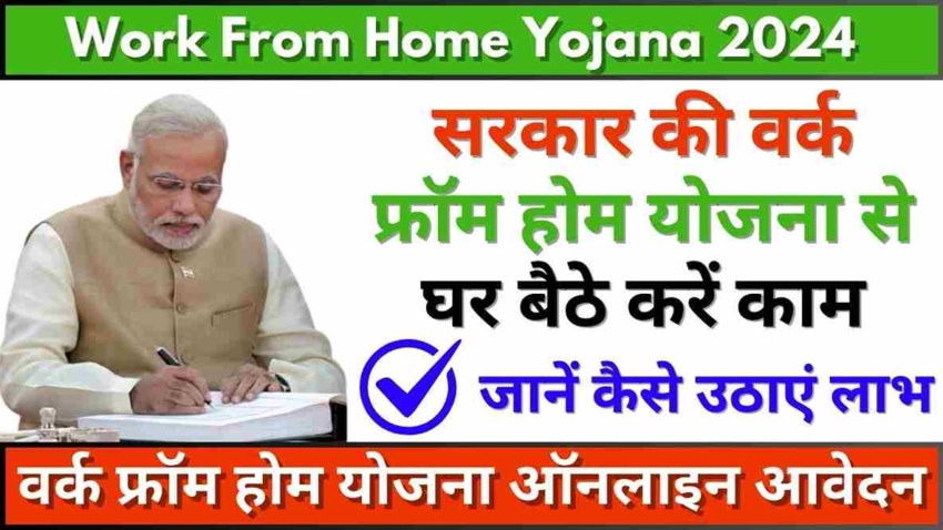 Work From Home Yojana 2024, सरकार की वर्क फ्रॉम होम योजना से घर बैठे करें काम, जानें कैसे उठाएं लाभ