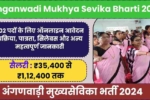 अंगणवाड़ी मुख्यसेविका भर्ती 2024, Anganwadi Mukhya Sevika Bharti 2024