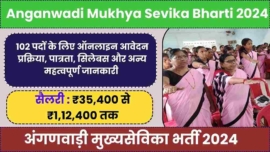 अंगणवाड़ी मुख्यसेविका भर्ती 2024, Anganwadi Mukhya Sevika Bharti 2024