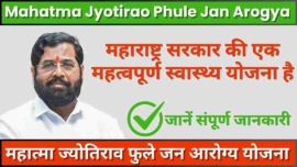 महात्मा ज्योतिराव फुले जन आरोग्य योजना (MJPJAY) Mahatma Jyotirao Phule Jan Arogya Yojana 2024