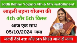 महाराष्ट्र में दशहरा का तोहफा, Ladli Behna Yojana 4th and 5th installment, एक साथ जमा