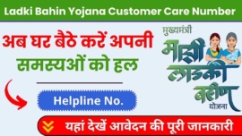 माझी लाड़की बहिन योजना 2024, Ladki Bahin Yojana Customer Care Number, ऐसे करें हल का समाधान