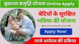 सुकन्या समृद्धि योजना Online Apply, बेटियों के सुरक्षित भविष्य की योजना