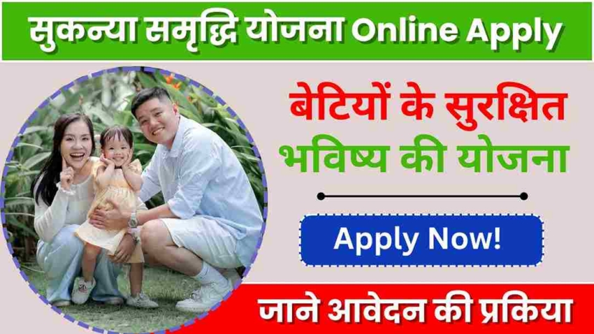 सुकन्या समृद्धि योजना Online Apply, बेटियों के सुरक्षित भविष्य की योजना