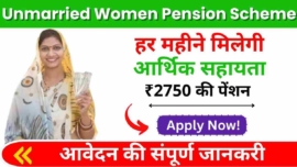 Unmarried Pension Yojana 2024, हर महीने मिलेगी आर्थिक सहायता