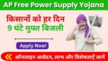 AP Free Power Supply Yojana 2025