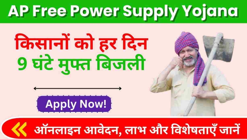 AP Free Power Supply Yojana 2025