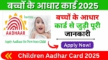 Children Aadhar Card 2025