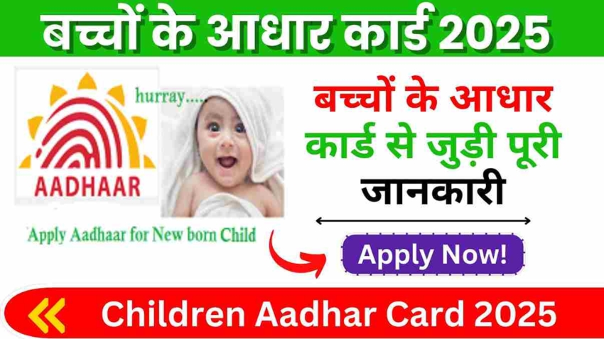 Children Aadhar Card 2025