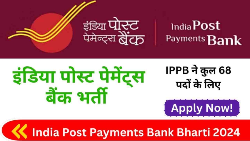 India Post Payments Bank Bharti 2024, IPPB Recruitment, IPPB Apply Online संपूर्ण जानकारी