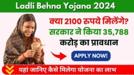 Ladli Behna Yojana 2024, क्या 2100 रुपये मिलेंगे, सरकार ने किया 35,788 करोड़ का प्रावधान