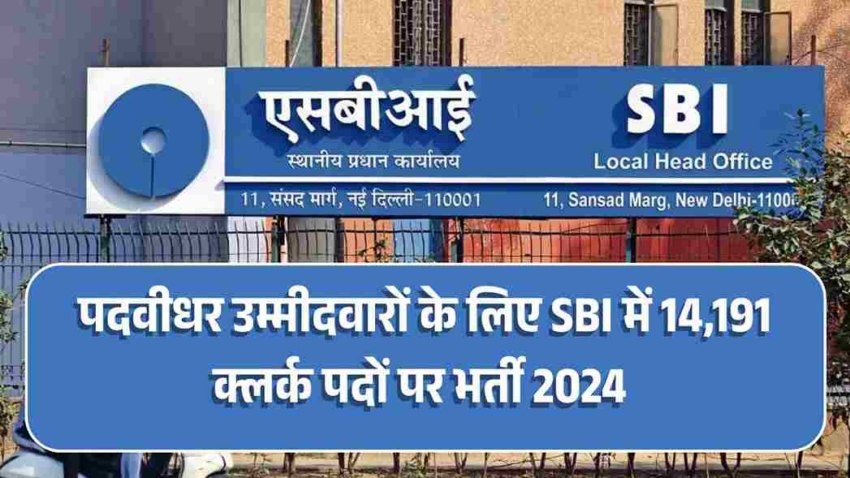 SBI Junior Associates Bharti 2024,पदवीधर उम्मीदवारों के लिए SBI में 14,191 क्लर्क पदों पर भर्ती 2024