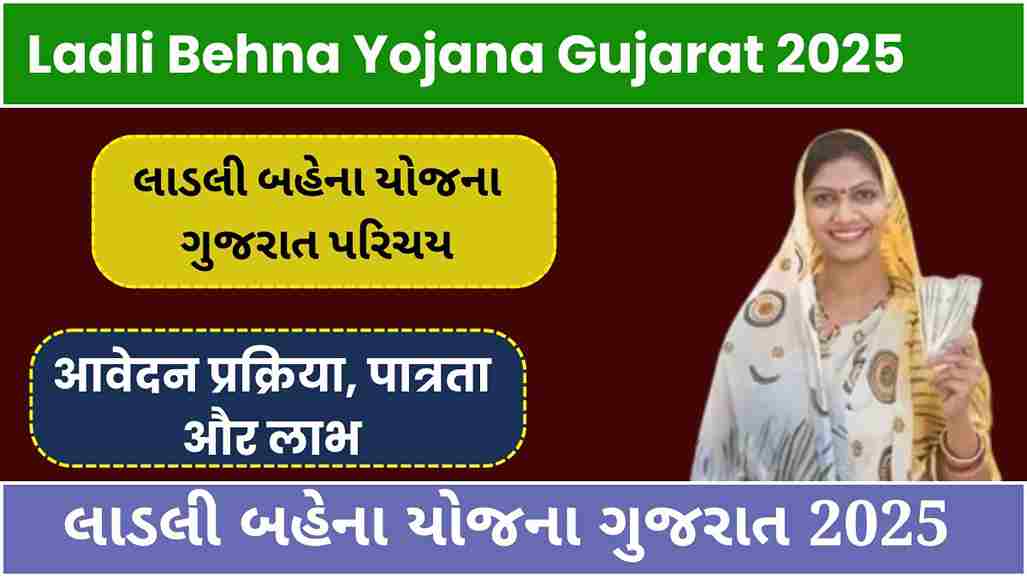 Ladli Behna Yojana Gujarat 2025