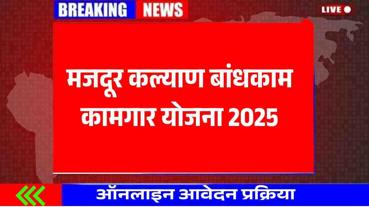 Majdur Kamgar Yojana 2025, महाराष्ट्र सरकार की श्रमिकों को सशक्त बनाने की पहल