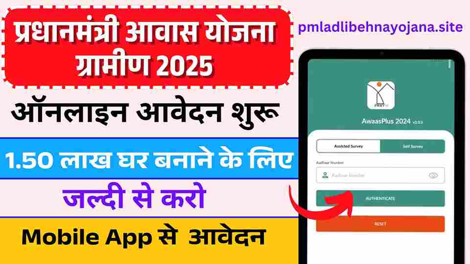 PM Awas Yojana Gramin Online Registration 2025, नई प्रक्रिया के तहत पाएं ₹1.50 लाख