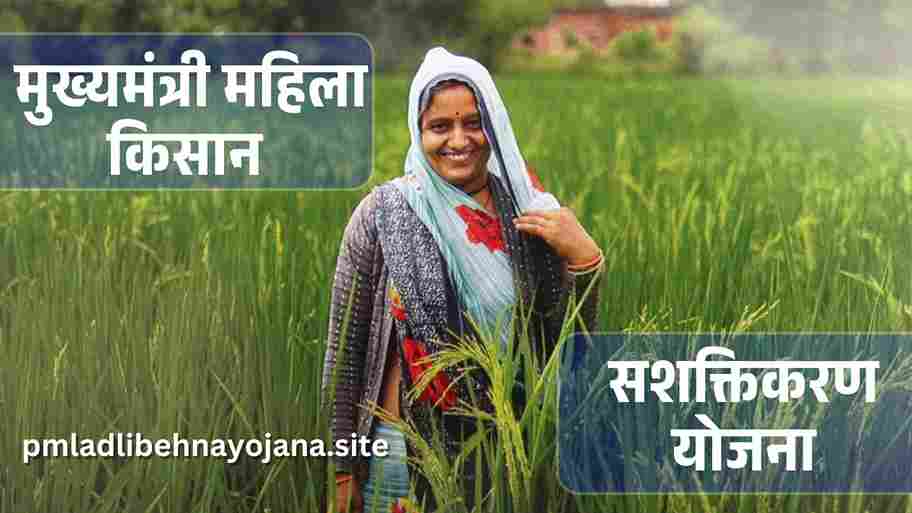 मुख् यमंत्री महिला किसान सशक्तिकरण योजना 2025 (Mukhya Mantri Mahila Kisan Sashaktikaran Yojana 2025)