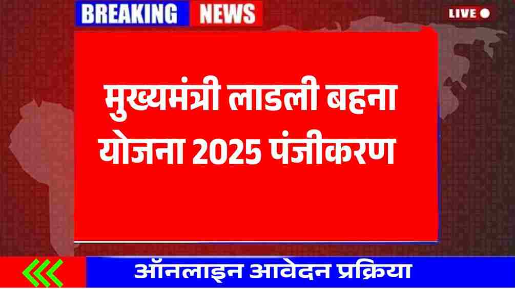 मुख्यमंत्री लाडली बहना योजना 2025, पंजीकरण, सूची, और ऑनलाइन आवेदन प्रक्रिया